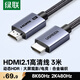 綠聯(lián)HDMI線2.1線滿血8K60Hz 2K480Hz高清視頻連接線兼容2.0筆記本電腦接電視顯示器投影儀3米25911