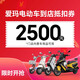 愛瑪（AIMA）【門店自提】電動車摩托車電瓶車代金券 2500元代金券