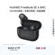 華為FreeBuds SE 4 ANC降噪版 真無(wú)線藍(lán)牙降噪耳機(jī) 50小時(shí)長(zhǎng)續(xù)航/多模式降噪/快速充電  曜石黑