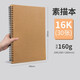 柏倫斯復古素描本16k手繪畫(huà)畫(huà)本彩鉛本8k素描紙本美術(shù)寫(xiě)生繪畫(huà)硬殼本速寫(xiě)本 線(xiàn)圈本【16K】30張/160g*1本