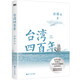 臺(tái)灣四百年：2024精裝珍藏版   許倬云  94歲史學(xué)大家許倬云寫(xiě)給兩岸同胞的臺(tái)灣簡(jiǎn)史