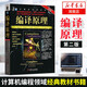 編譯原理第2版 編譯器設(shè)計教材書 計算機程序設(shè)計編程書籍 編程領(lǐng)域教材書籍 新華書店正版