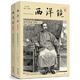 西洋鏡：海外史料看李鴻章(全二冊)