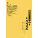 東周列國(guó)志 中華十大暢銷(xiāo)古典小說(shuō) 中華書(shū)局自營(yíng)正版京東發(fā)貨