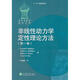 非線(xiàn)性動(dòng)力學(xué)定性理論方法 第一卷