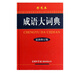 【新華正版】新版成語(yǔ)大詞典 彩色本修訂本 商務(wù)印書(shū)館 新版成語(yǔ)詞典 小學(xué)生初高中學(xué)生專(zhuān)用