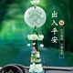 妙占 出入平安汽車掛件雙面綠玉蓮花一帆風(fēng)順車載吊墜車飾品掛件 出入平安掛件【雙面款】
