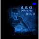 區(qū)瑞強(qiáng) 精選集