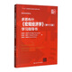 多恩布什《宏觀(guān)經(jīng)濟學(xué)》（第十三版）學(xué)習指導書(shū)/經(jīng)濟科學(xué)譯叢