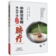 臍療/中醫(yī)治未病養(yǎng)生有道全圖解