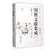 圍棋文獻集成(10官子譜弈學(xué)會(huì )海)(精)/圍棋全書(shū)/棋文化全書(shū)