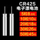 美之靈 釣魚夜光漂電池 425   電子漂CR425電池 CR-425型號(10粒裝）