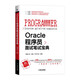 Oracle程序員面試筆試寶典