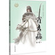 【0-14歲】霍去病 中華先賢人物故事匯系列叢書中華書局弘揚(yáng)優(yōu)秀傳統(tǒng)文化