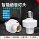 燈具語音開關(guān)控制器聲控離線智能臥室專用無需聯(lián)網(wǎng)遙控開關(guān)通斷器 E27離線語音燈頭