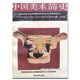 中國美術(shù)簡(jiǎn)史 中央美術(shù)學(xué)院美術(shù)史系中國美術(shù)史教研室編著(zhù) 高等教育出版社 9787040030358