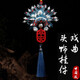 張家大院 鳳冠霞帔戲曲頭飾車(chē)掛件中國風(fēng)京劇臉譜戲曲絹人物頭飾家居裝飾品汽車(chē)掛件北京旅游紀念品小禮物 平安-藍色楊貴妃