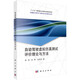 自動(dòng)駕駛虛擬仿真測試評價(jià)理論與方法