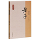 老子譯注/國學(xué)經(jīng)典譯注叢書(shū)