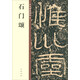 石門頌 中華碑帖精粹 中華書局自營正版