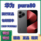 華為（HUAWEI）華為 Pura 80絲絨直屏 pura80 華為 特價(jià)正品  紅楓原色影像鴻蒙AI智能手機(jī) 絲絨黑，詳情咨詢客服 12GB+256GB 店鋪標(biāo)配，詳情問(wèn)客服