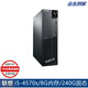 聯(lián)想 M4250s/4350系列 二手電腦臺式機 酷睿i3i5/i7 雙核四核 辦公家用學(xué)習電腦主機 套餐4：i5-4570s/8G/240G/9成新