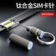 徠本（LABEN）鈦合金取卡針鑰匙扣手機(jī)sim卡拔卡器收納通用便攜多功能拆快遞EDC