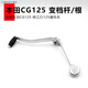 尚行者摩托車(chē)CG125變檔桿檔位桿ZJ125換檔桿掛檔桿變速桿通用改裝配件 CG125變檔桿/根
