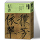 【包郵】人美書(shū)譜宇卷 人美書(shū)譜宇卷之六 行書(shū)156
