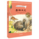 森林大火（奇想國(guó)世界暢銷小說(shuō)系列）家庭必備的動(dòng)物小說(shuō)，看見(jiàn)弱小者的抗?fàn)幣c成長(zhǎng)