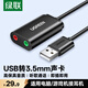 綠聯usb外置聲卡USB轉3.5mm音頻線 耳機拓展轉換頭免驅轉接線 適用臺式機電腦PS4/5接麥克風音響30724