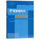 護理基礎(chǔ)知識1000題