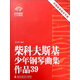 柴科夫斯基少年鋼琴曲集作品（39 附光盤(pán)及教學(xué)指導手冊）