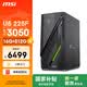 微星（MSI）無燼E1 i5升級U5 225F/RTX3050/16G DDR5/512G國家補貼游戲臺式機電腦主機設計師整機openclaw龍蝦