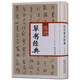 書法字帖圖書 歷代草書經(jīng)典 字典工具書 陜西人民美術(shù)出版社