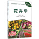 花卉學(xué)(普通高等教育十三五規劃教材)/園林與風(fēng)景園林系列