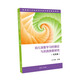 幼兒深度學(xué)習(xí)的理論與實(shí)踐探索研究(實(shí)踐篇)