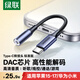 綠聯(lián)Type-C耳機(jī)轉(zhuǎn)接頭 3.5mm耳機(jī)音頻線DAC解碼芯片 耳機(jī)轉(zhuǎn)換器適用于iPhone16/17華為小米手機(jī)/iPad