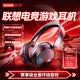 聯想（Lenovo）【聯想直營 官方正品】頭戴式藍牙耳機無線游戲電競有線電腦耳麥FPS三角洲無畏契約聽聲辯位2026 賽事級丨黑色【藍牙6.0丨聽聲辨位丨HiFi音質】
