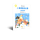 親親大社會繪本叢書：小豬圓圓的故事 人民教育出版社