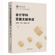 會計學科百篇文獻導讀 西安交通大學研究生“十四五”規(guī)劃精品系列教材