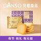 元祖（GANSO）12枚夾心餅干132g 白巧克力味黃油味 糕點(diǎn)休閑零食 高端送禮佳品