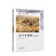 會(huì )計學(xué)基礎（第五版）