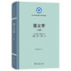 語(yǔ)義學(xué)(上卷)(語(yǔ)言學(xué)及應(yīng)用語(yǔ)言學(xué)名著譯叢)