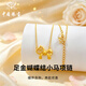 中國(guó)珠寶蝴蝶結(jié)小馬黃金項(xiàng)鏈女士足金甜美童話七夕情人節(jié)禮物送女朋友老婆 足金蝴蝶結(jié)小馬項(xiàng)鏈+品牌禮盒 金重約6.8g 克重多退少補(bǔ)（聯(lián)系客服）