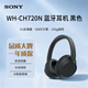 索尼（SONY）WH-CH720N 無線AI智能降噪立體聲耳機 頭戴式藍牙耳機 舒適佩戴持久續航 電腦游戲網課 禮物 黑色