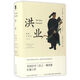 【新華書店旗艦店官網(wǎng)】正版包郵 洪業(yè) 清朝開國史增訂版 美國漢學(xué)三杰之一魏斐德扛鼎之作 展現(xiàn)中國歷史戲劇性的事件