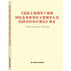 《黨政主要領(lǐng)導(dǎo)干部和國有企事業(yè)單位主要領(lǐng)導(dǎo)人員經(jīng)濟(jì)責(zé)任審計(jì)規(guī)定》釋義