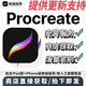 Procreate繪畫軟件安裝筆刷繪畫教程iPad下載字體2026人像厚涂 僅蘋果使用 軟件僅一次下載+筆刷