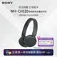 索尼（SONY）【官方直營】WH-CH520 舒適高效頭戴式藍牙無線耳機 舒適佩戴 入門款性價比 男生女生送禮好物 黑色 官方標配